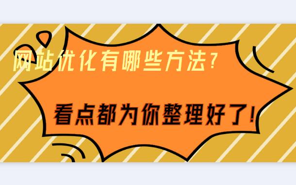 網站優化有哪些方法？